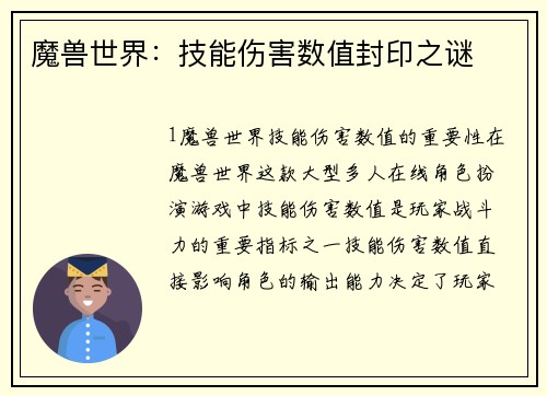 魔兽世界：技能伤害数值封印之谜