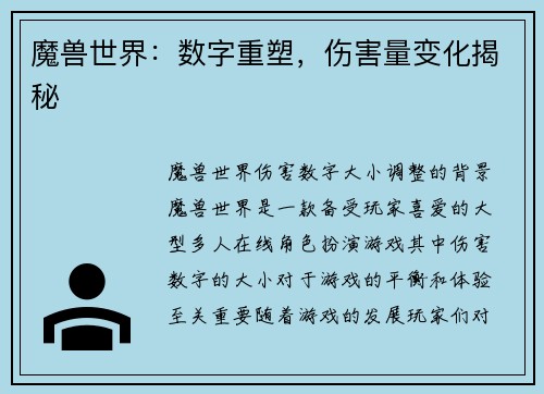 魔兽世界：数字重塑，伤害量变化揭秘