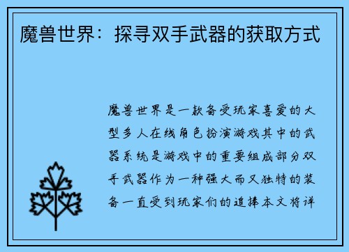 魔兽世界：探寻双手武器的获取方式