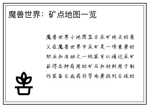 魔兽世界：矿点地图一览
