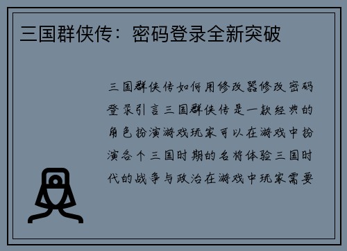 三国群侠传：密码登录全新突破